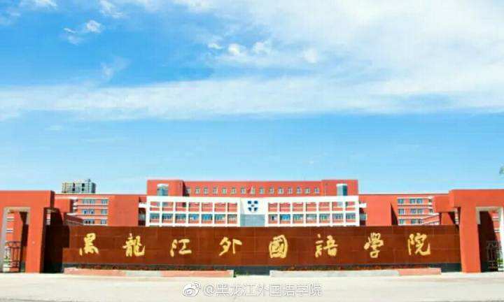 黑龙江外国语学院是三本吗?排名第几?公办还是民办的?学费多少