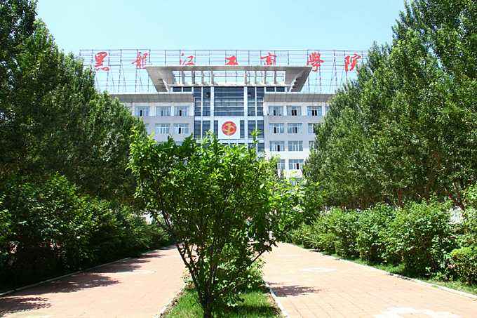 黑龙江工商学院是本科吗?怎么样?哪个专业好?排名第几?