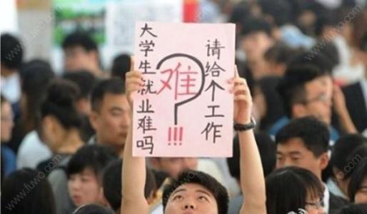 中国就业形势有多严峻看看官方数据如何?大学生就业现状和特点