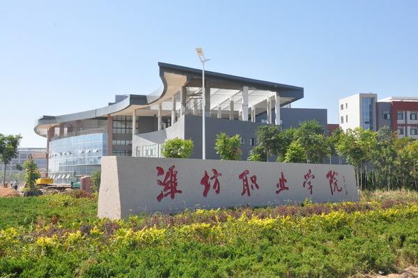 潍坊职业学院是公办的吗?好不好?优势专业有哪些?宿舍环境怎样
