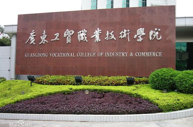 广东工贸职业技术学院好不好是专科吗?排名第几?环境怎么样?