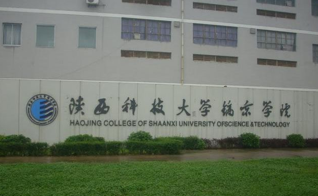 陕西科技大学镐京学院怎么样好不好很烂吗?学院是几本地址在哪?