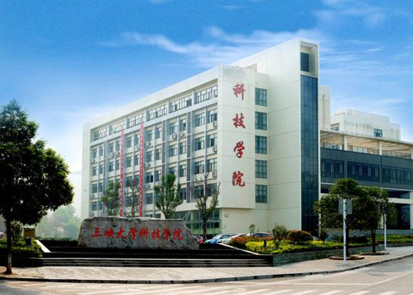 三峡大学科技学院有哪些王牌专业?是几本学费多少?具体地址在哪
