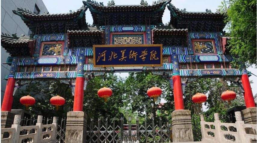 河北美术学院实力如何?公办的吗?排名第几?学费多少很贵吗?
