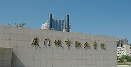 厦门城市职业学院怎么样好不好?是公办的吗?学费多少?宿舍环境