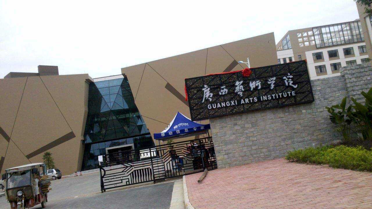 广西艺术学院是几本全国排名第几?学费多少贵吗?公办还是民办?