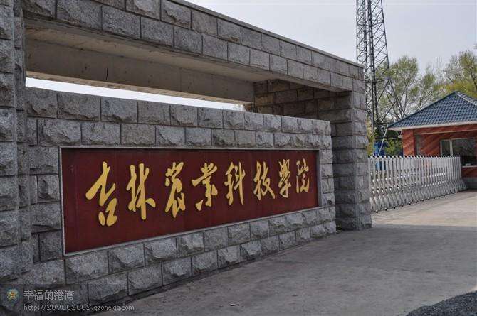吉林农业科技学院详细地址在哪?是几本排名全国第几?宿舍条件