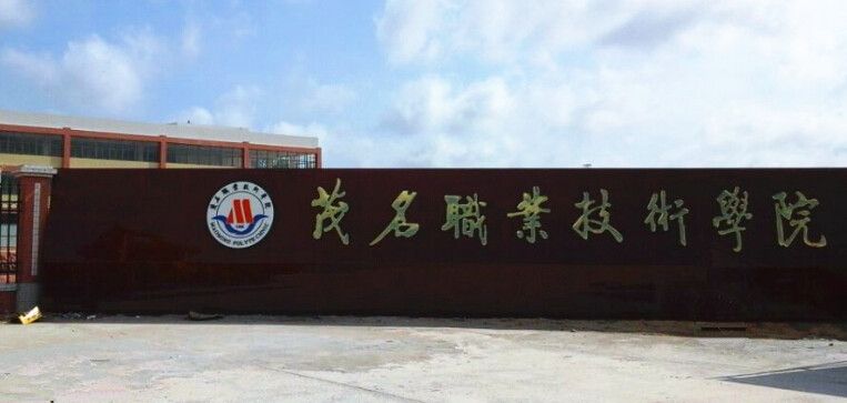 茂名职业技术学院属于高职吗?特色专业有哪些?排名第几宿舍环境