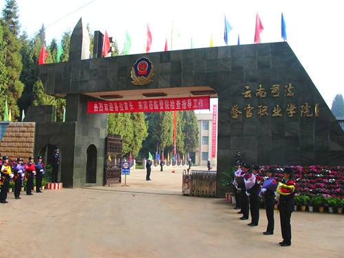 云南司法警官职业学院是专科吗?实力如何?就业前景?学费多少