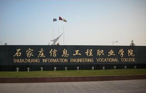 石家庄信息工程职业学院怎么样?排名第几?优势专业?宿舍环境