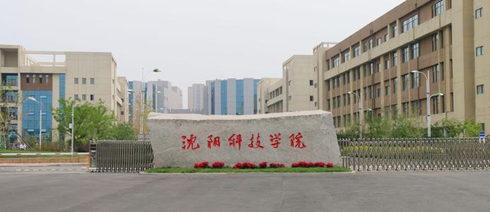 沈阳科技学院怎么样全国排名第几?是几本具体地址在哪?学费多少