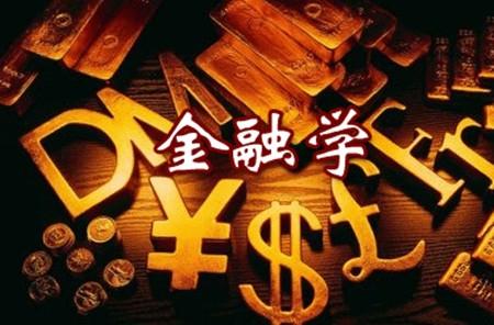 什么样的人适合学金融学有要求吗?金融学刚毕业最好去哪个行业