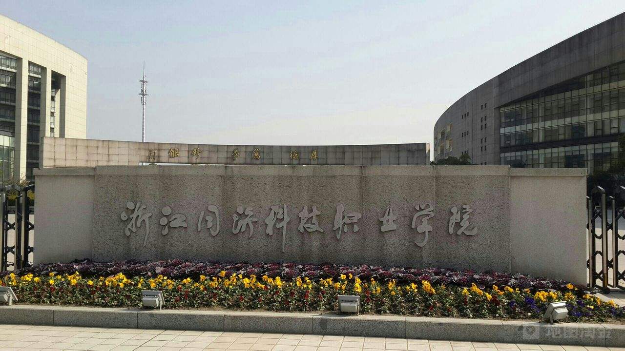 浙江同济科技职业学院可以专升本吗?实力如何?学费贵吗宿舍环境