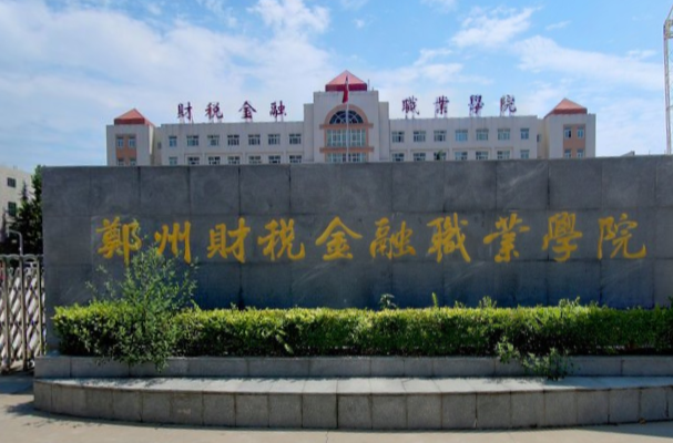 郑州财税金融职业学院怎么样?在哪?优势专业有哪些?学费多少?