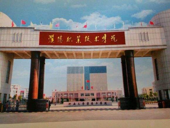 濮阳职业技术学院是公办的吗?口碑怎样?升本率高吗?宿舍环境?