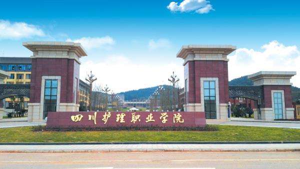 四川护理职业学院是公办还是民办的?好不好?排名第几?学费多少