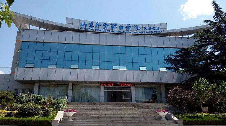 山东外贸职业学院怎么样公办还是民办?学院口碑评价如何?排名第几