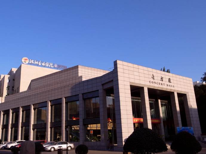 沈阳音乐学院是几本是211吗排名第几?学院风气怎么样?学费贵吗