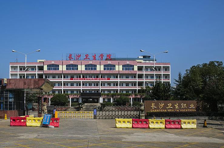 长沙卫生职业学院好吗口碑如何?可以专升本吗?热门专业有哪些?