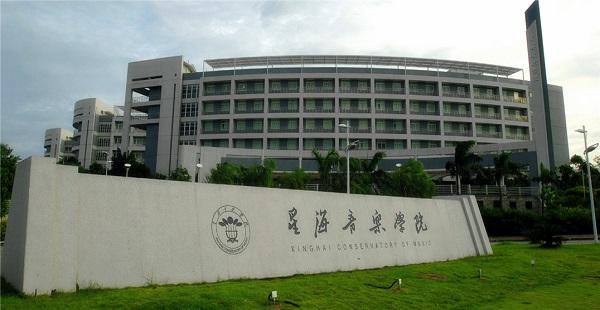 星海音乐学院难考吗是几本?什么档次就业率如何?学费一年多少?