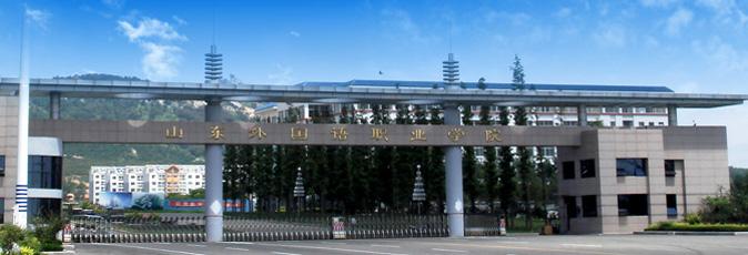 山东外国语职业技术大学怎么样好不好?排名第几?学费多少贵吗?