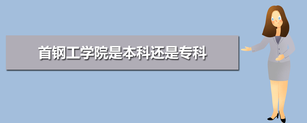 首钢工学院是专科还是本科?具体位置在哪?实力很强吗?宿舍环境