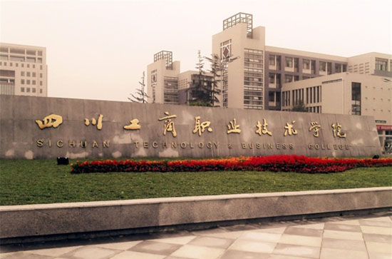 四川工商职业技术学院好不好可以专升本吗?师资排名揭秘?口碑如何