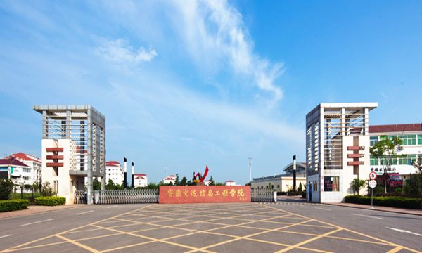 安徽文达信息工程学院怎么样是几本?文凭受国家承认吗?学费多少