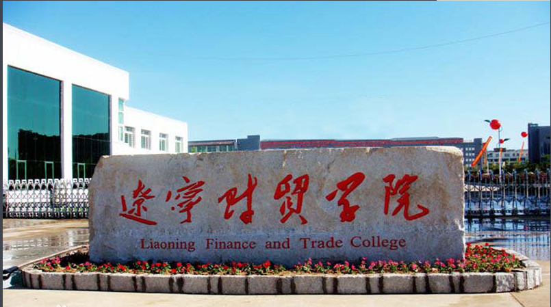辽宁财贸学院好不好是几本大学宿舍条件怎么样一年学费多少钱