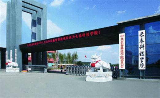 长春科技学院好不好是几本?公办还是民办?主打专业是什么?