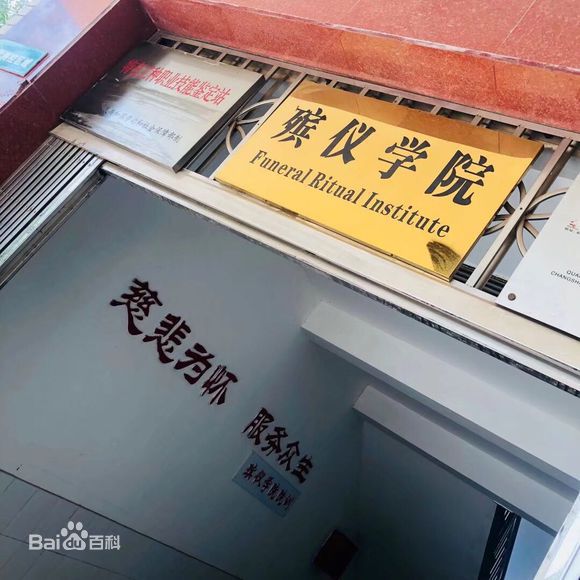 高校殡葬专业火爆是真的吗?长沙民政殡仪学院怎么样