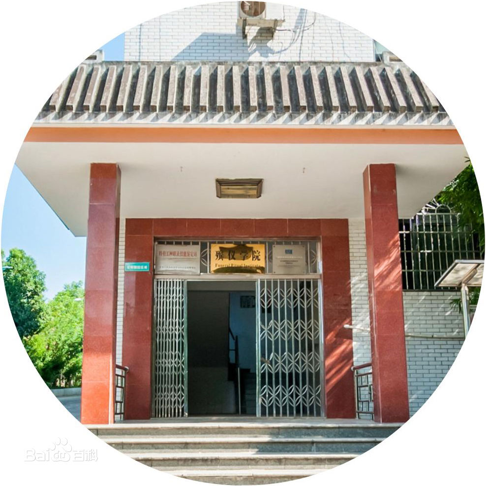 中国最好的殡仪大学有哪些?长沙民政殡仪学院都有哪些专业