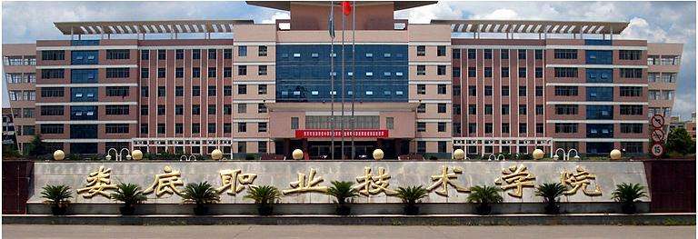 娄底职业技术学院是公办的吗?在哪?有哪些王牌专业?学费多少?