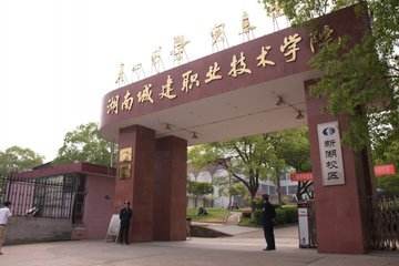湖南城建职业技术学院怎么样?排名第几?学费多少?宿舍环境如何