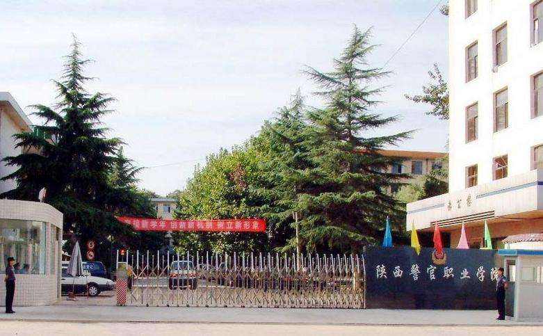 陕西警官职业学院怎么样?具体位置在哪?什么专业好?包分配吗?