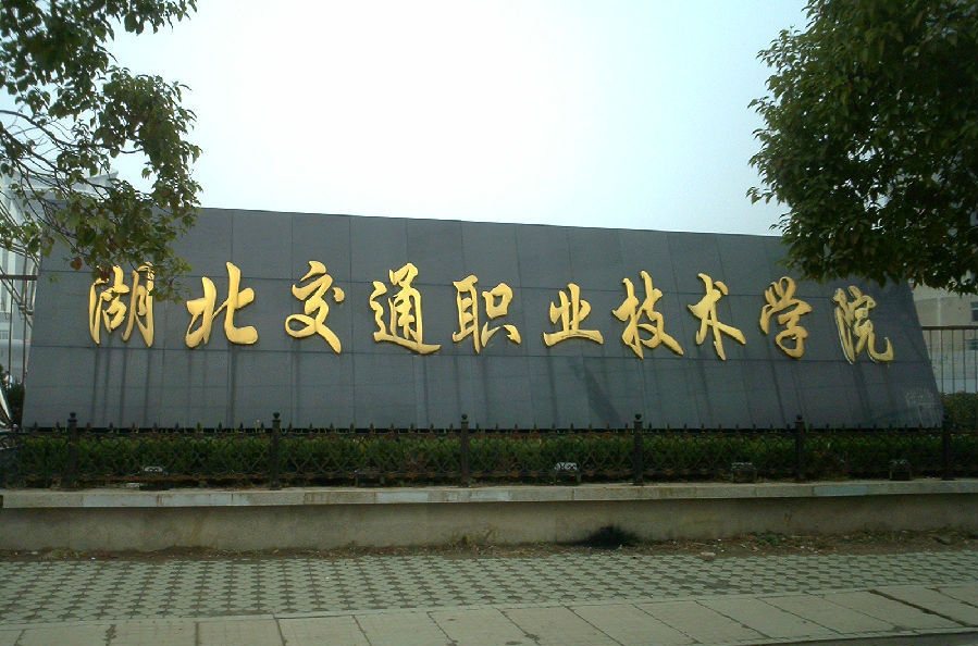 湖北交通职业技术学院好不好是几类大学?排名第几?有哪些特色专业