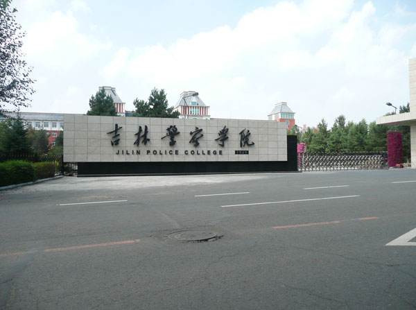 吉林警察学院怎么样好不好?包分配吗地址在哪?招生条件有哪些?
