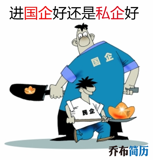30岁选择国企还是私企呢很多人都选错了?去国企和私企的利弊分析