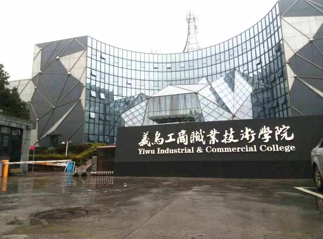 义乌工商职业技术学院怎么样好不好?最好专业?排名第几宿舍环境