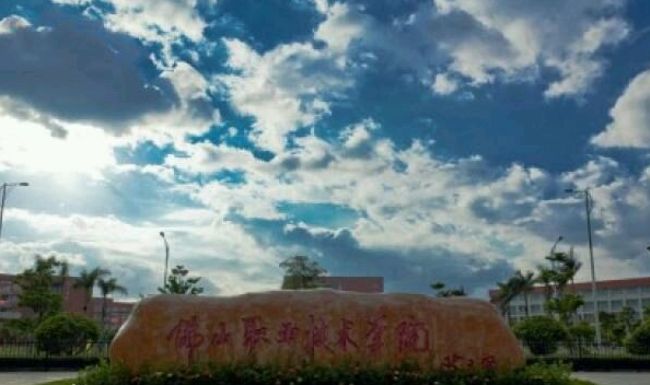 佛山职业技术学院怎么样是本科还是专科?排名多少?特色专业及收费