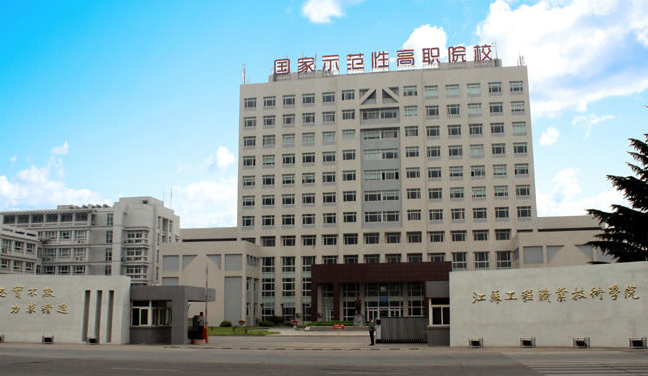 江苏工程职业技术学院是公办大专吗?学院怎么样好不好排名第几?