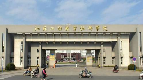 江苏工程职业技术学院是公办大专吗?学院怎么样好不好排名第几?