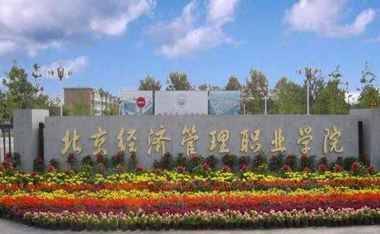 北京经济管理职业学院是公办的吗?怎么样?就业率高吗?优势专业