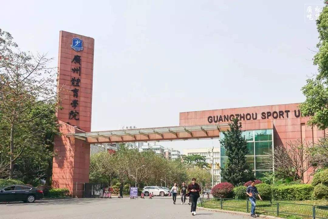 广州体育学院怎么样好不好是几本?排名多少?多少分可以进?