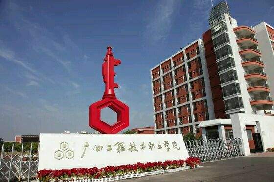 广州工程职业技术学院是公办的吗?好吗?学费多少?宿舍条件怎样