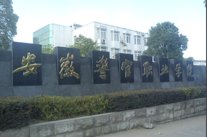 安徽警官职业学院怎么样是中专还是大专?学校管的严吗?就业率如何