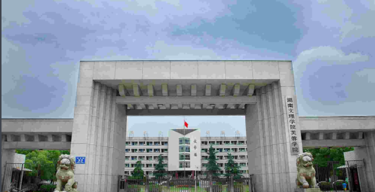 一所位于湖南省常德市的独立学院——湖南文理学院芙蓉学院