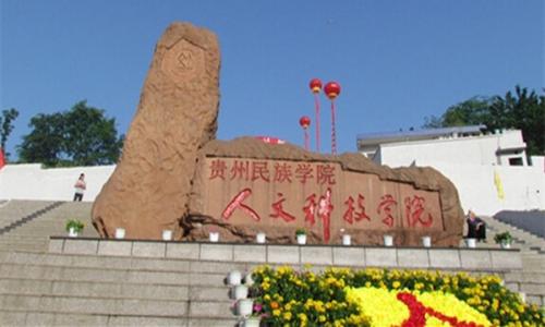 贵州民族大学人文科技学院好吗是几本?宿舍条件如何一年学费多少