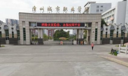 漳州城市职业学院怎么样?是公办的吗?学费多少?宿舍环境如何?