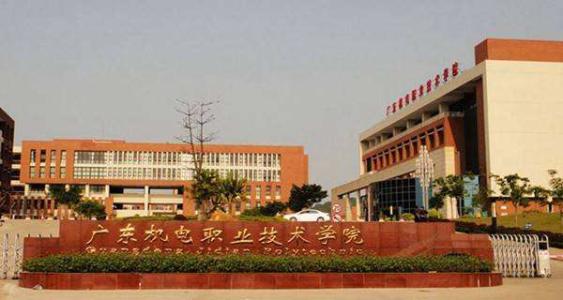 广东机电职业技术学院好不好是大专吗?师资排名揭秘?学院口碑如何